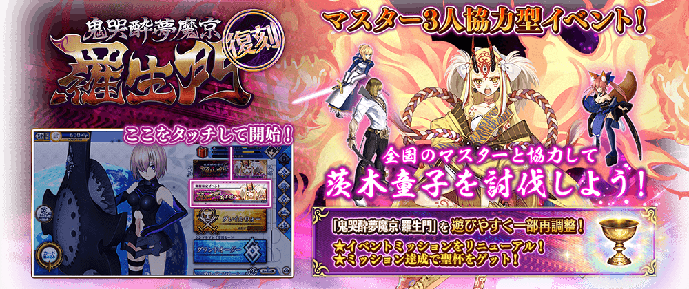 期間限定イベント 復刻 鬼哭酔夢魔京 羅生門 公式 Fate Grand Order Arcade