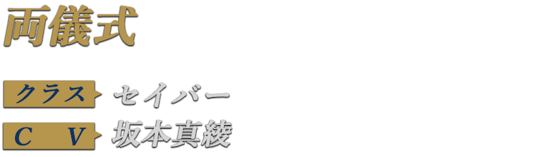 英霊華像 Fate fgo モルガン 村正 ジャンヌ アーサー グレイ モレー