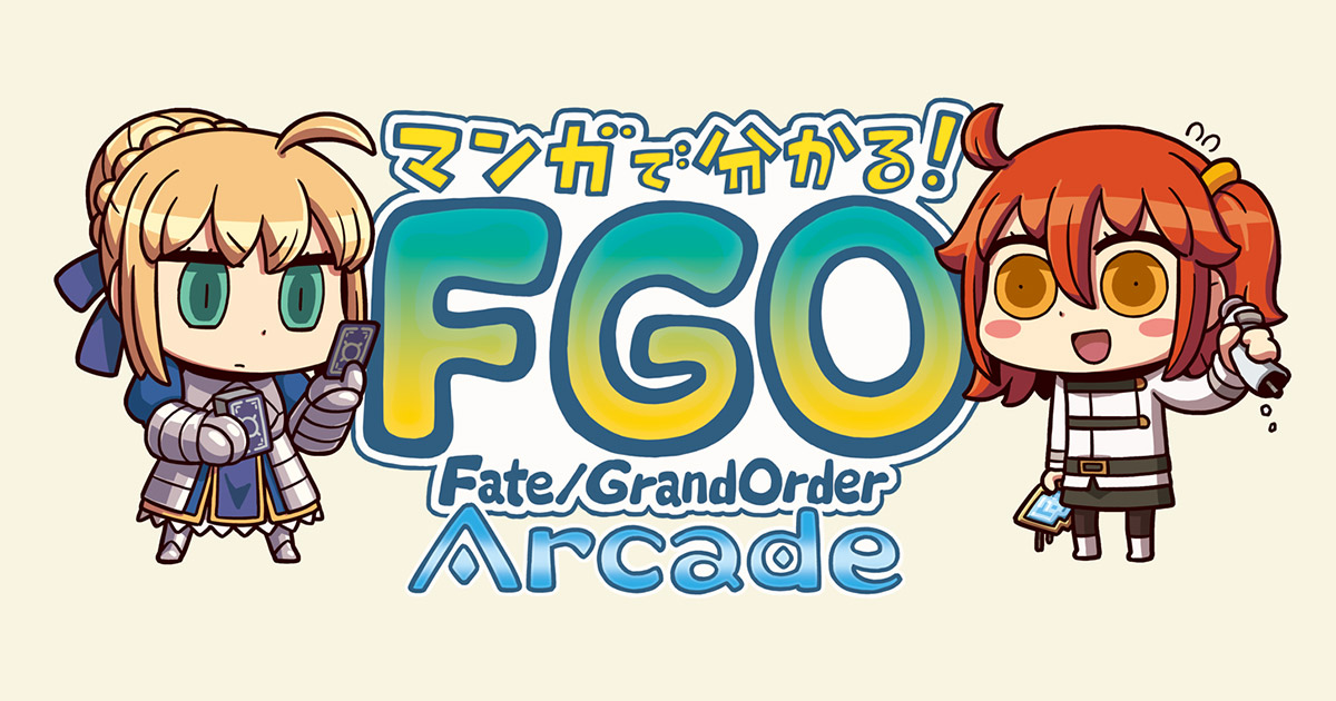 マンガで分かる！Arcade（2） | 【公式】Fate / Grand Order Arcade