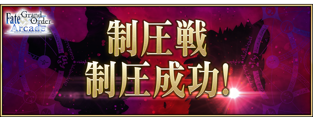 公式 Fate Grand Order Arcade