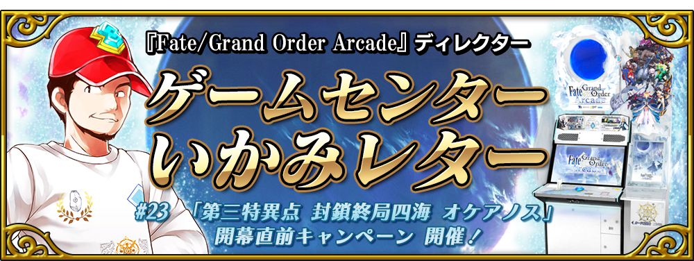 ゲームセンターいかみレター 23 公式 Fate Grand Order Arcade