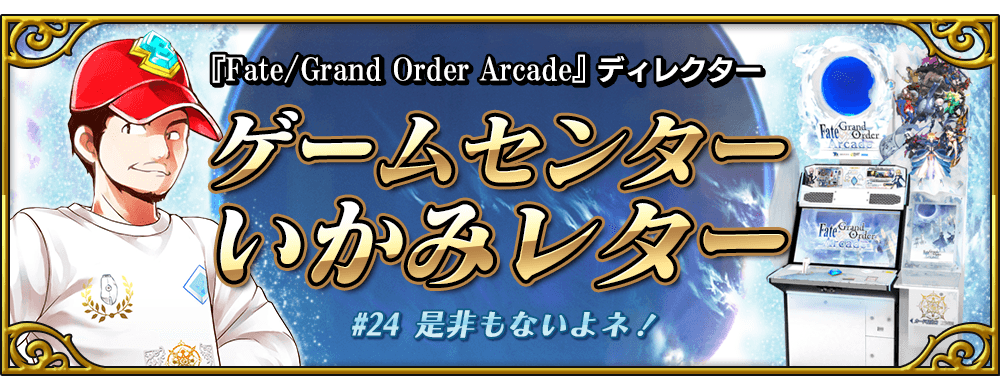 ゲームセンターいかみレター 24 公式 Fate Grand Order Arcade
