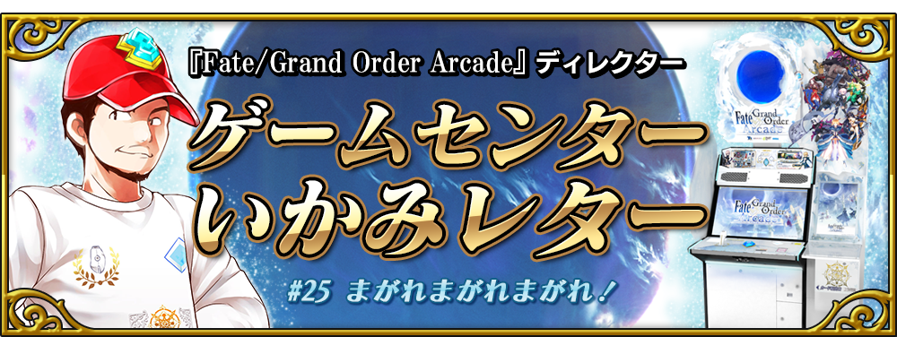 ゲームセンターいかみレター#25 | 【公式】Fate / Grand Order Arcade