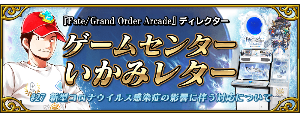 ゲームセンターいかみレター 27 公式 Fate Grand Order Arcade