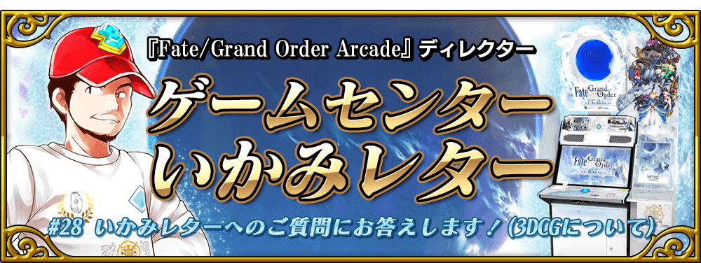 ゲームセンターいかみレター#28 | 【公式】Fate / Grand Order Arcade