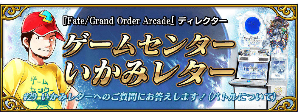 ゲームセンターいかみレター 29 公式 Fate Grand Order Arcade