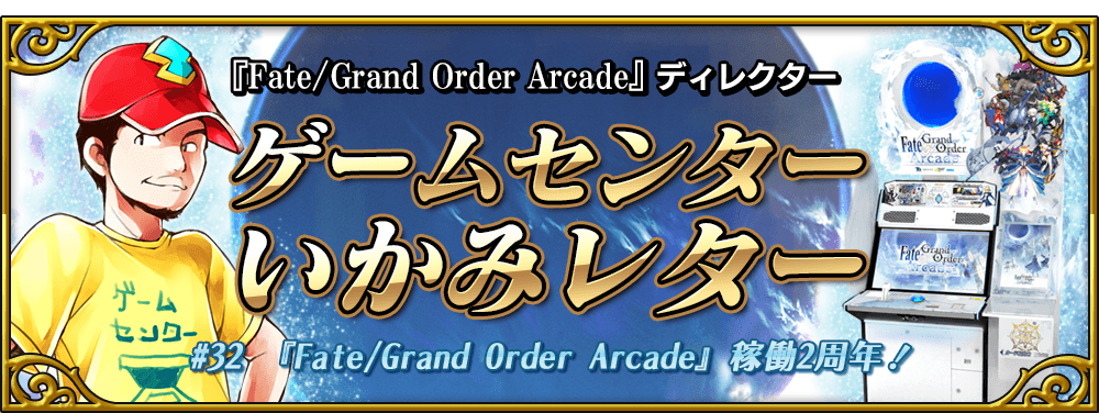 ゲームセンターいかみレター 32 公式 Fate Grand Order Arcade