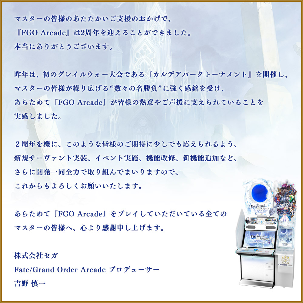 ゲームセンターいかみレター #32 | 【公式】Fate / Grand Order Arcade