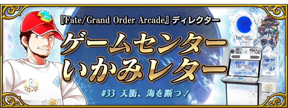 ゲームセンターいかみレター 33 公式 Fate Grand Order Arcade
