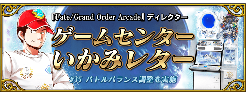 ゲームセンターいかみレター #35 | 【公式】Fate / Grand Order Arcade
