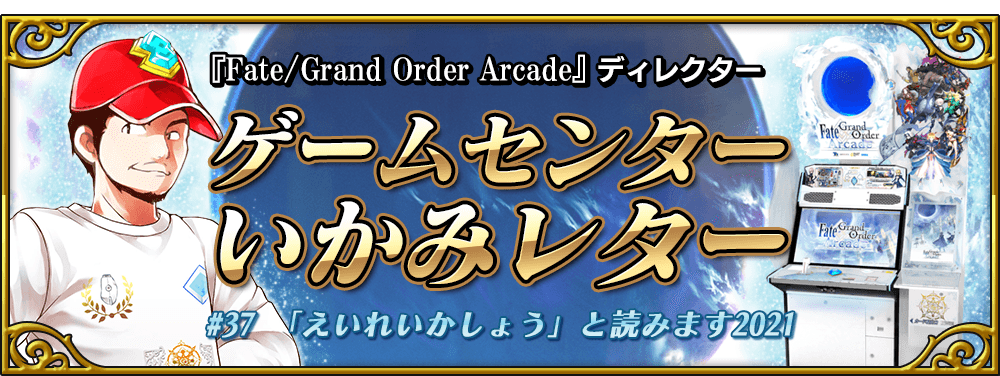 ゲームセンターいかみレター #37 | 【公式】Fate / Grand Order ゲームセンターいかみレター #37 | 【公式】Fate / Grand Order