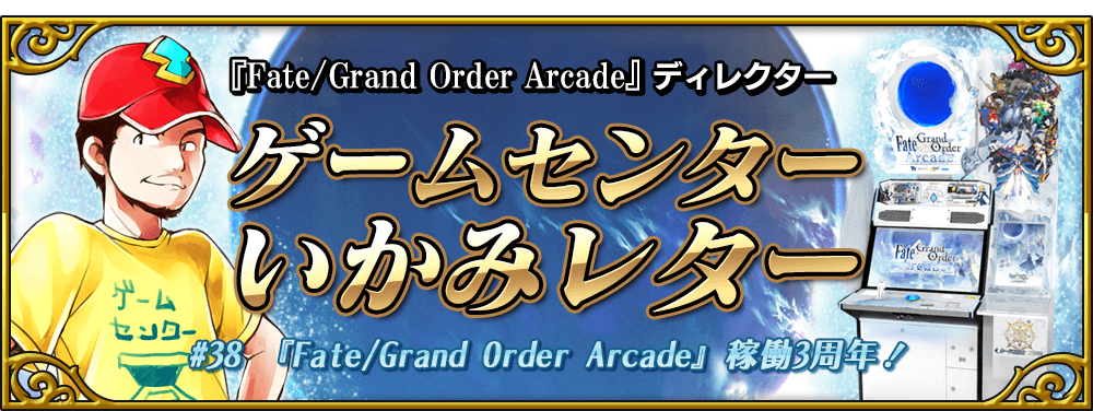 ゲームセンターいかみレター 38 公式 Fate Grand Order Arcade