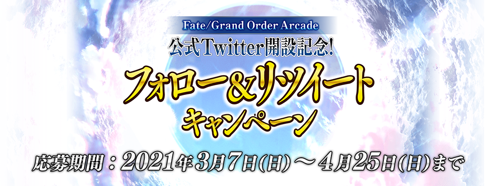 Fate Grand Order Arcade公式twitter開設記念フォロー リツイートキャンペーン Fate Grand Order Arcade